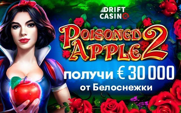 Акция «Poisoned Apple 2 Release» в казино Дрифт