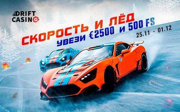 Турнир «Скорость и лёд» в казино Drift