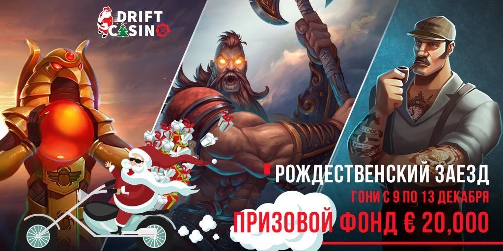 Турнир «Новый год в Вегасе» в казино Дрифт
