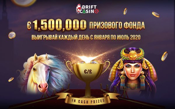 розыгрыш от казино Дрифт