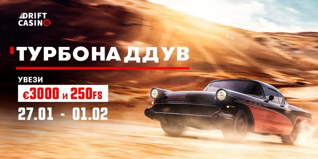 В казино Drift турнир «Турбонаддув»