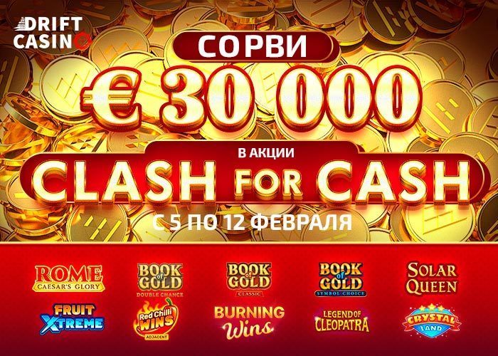 Турнир Clash for Cash (30000 евро) в казино Дрифт