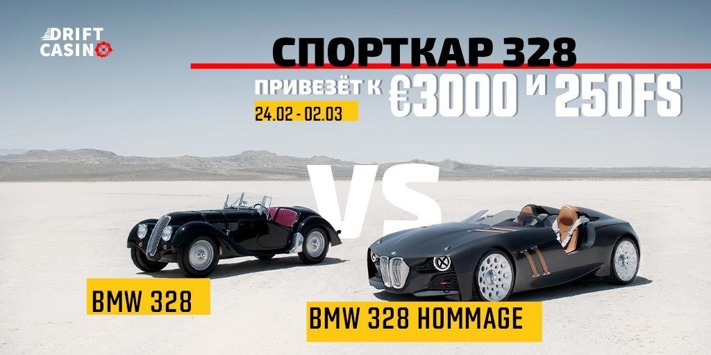 Акции 60FS и €3000+250FS в турнире «Sport Car 328» в Drift