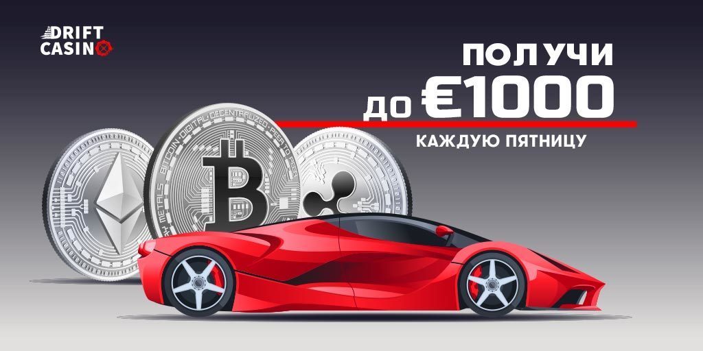 В Drift Casino фриспины - забирай 60FS +50% бонуса