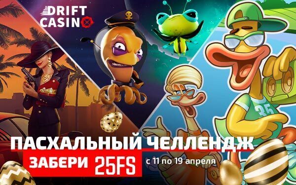 В Drift «36и6 FS» – акция на 462 спина до 23 апреля