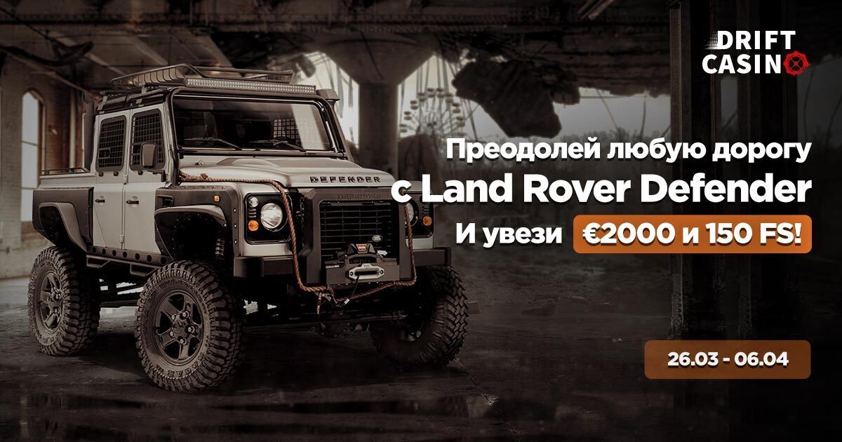 В Drift «Off Road Defender» – турнир на €2000 до 3/05 + 90FS
