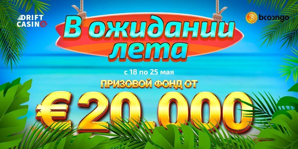 Получи до 175FS до 25/05 в новых акциях Drift casino