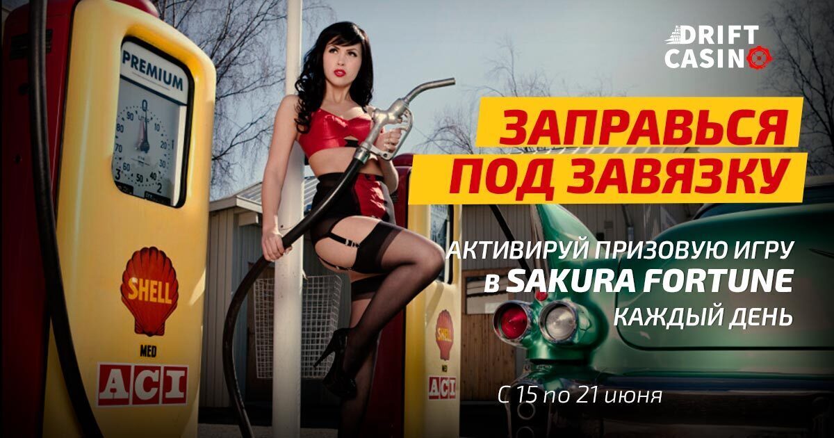 Бонуски, подарки в Drift + 5000 евро в турнире Форсаж