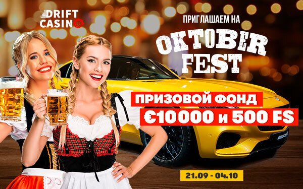 Октоберфест на €10000 в Drift! Плюс 145FS до 27 сентября