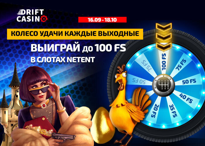 Подарки в Drift casino – до 265FS в новых слотах